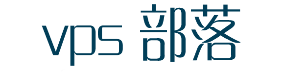 VPS部落
