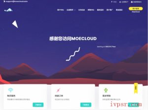 moecloud：50元/月，日本BBTEC+CN2线路，10Mbps，可以看奈非“netflix”