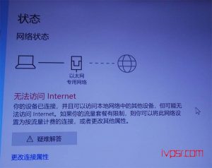 win10系统，设备已连接但无法访问网络上的任何内容