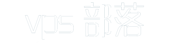 VPS部落