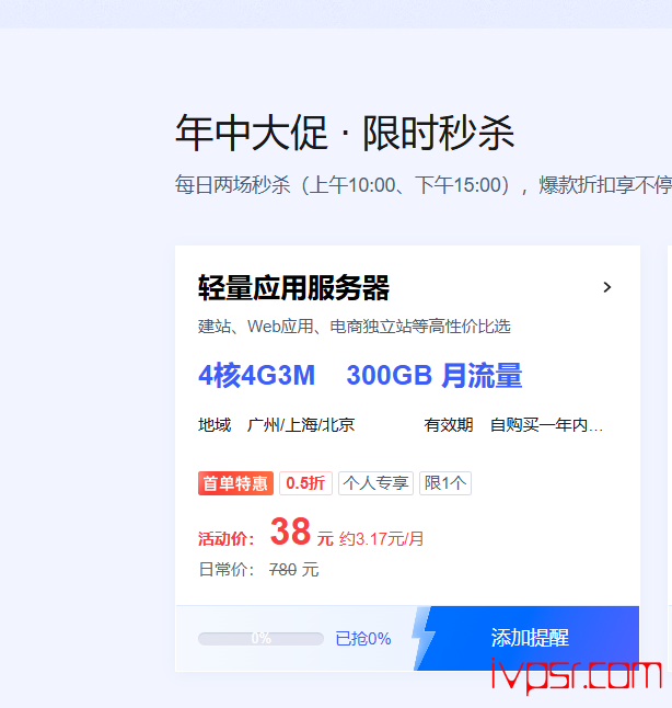 腾讯云轻量应用服务器618年中大促，国内4C4G3M机型38元/年起，海外机型199元/年起